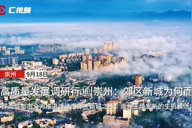 高质量发展调研行⑯丨崇州：郊区新城为何而新？图片