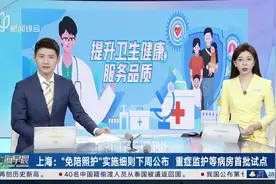 上海：“免陪照护”实施细则下周公布 重症监护等病房首批试点视频封面