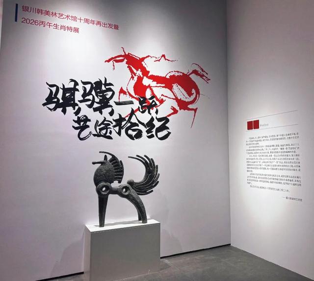 直击 || 银川韩美林艺术馆十周年再出发暨2026丙午生肖特展今日启幕