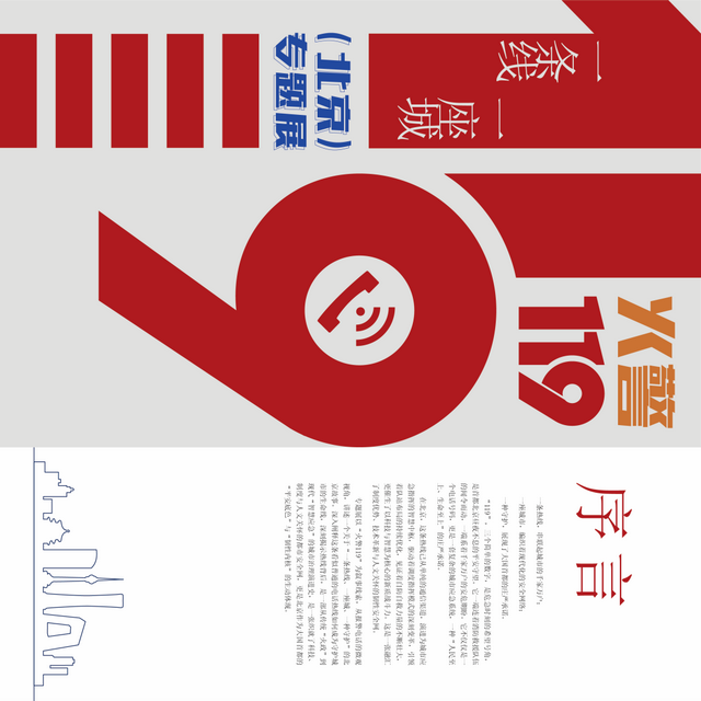 云上观展 | 北京火警119 一条线 一座城