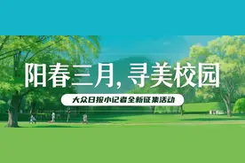 @大众日报小记者，阳春三月，一起寻美校园！图片