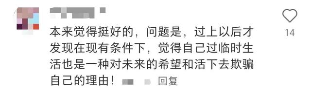 “真的建议不要过临时的生活”上热搜，网友：天啊，这不就是我吗？