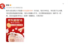 京东低价重拳再出击，每月18日推“京东超级18”专场图片