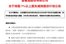 复星系出让金徽酒控制权后，山东国资股东再宣减持图片