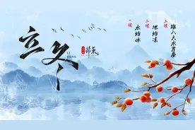 农耕岁时记｜立冬：天地始冻 万物收藏图片