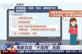 哪些网购物品可以“七天无理由退货”？这份“适用指南”请收好图片