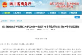 新一批“四川老字号”名单公布！乐山8个上榜→图片