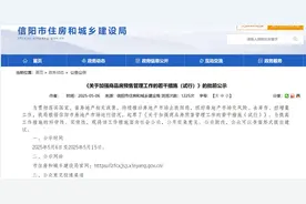 河南信阳欲全面推行“现房销售”，“期房”时代将淡出？图片