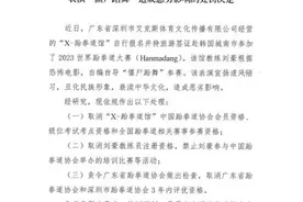 在韩表演“僵尸跆舞”跆拳道馆被处罚：取消会员和赛事参赛资格图片