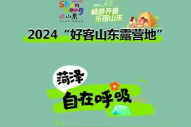 2024好客山东露营地图｜融入大自然，去菏泽露营自在呼吸图片