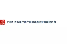 融券打压股价？散户没券可融？五问融资融券，来看权威解答…图片