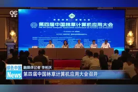 第四届中国林草计算机应用大会召开图片