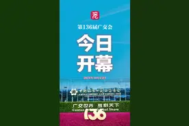 “广式震撼”！第136届广交会正式开幕，现场精彩图集+视频→图片