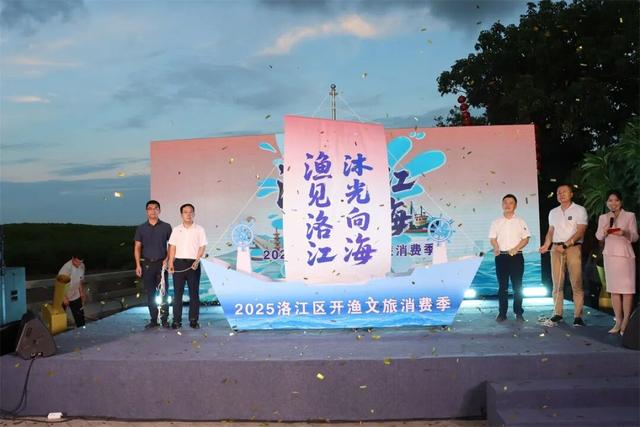 “‘渔’见洛江 沐光向海”2025洛江区开渔文旅消费季启幕