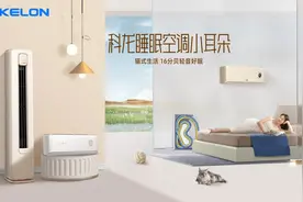 科龙深耕“睡眠空调”市场，以产品差异化为品牌赋能图片