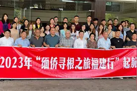 带你回家——2023年“缅侨寻根”访问团顺利抵达福建图片