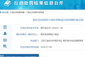 豆皮牛油红油已过期，浙江桐庐县一火锅店被警告图片