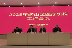 青岛市崂山区召开全区医疗机构管理工作会议图片