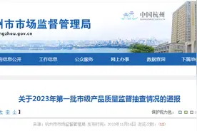 杭州市市场监督管理局通报2023年第一批市级产品质量监督抽查情况图片