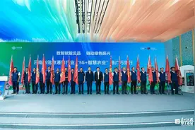 数智赋能云品·链动绿色振兴！省信息通信行业“5G+智慧农业”推广万里行活动启动图片