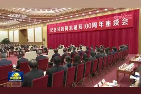 纪念甘苦同志诞辰100周年座谈会在京举行 赵乐际出席