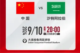 国足vs沙特开球时间确定：9月10日20时，大连！图片