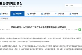 许家印“手段特别恶劣，情节特别严重”，无法与夏海钧取得联系！恒大地产41.75亿元罚单全文公布：2年虚增收入超5600亿图片