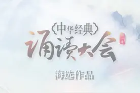 中华经典诵读大会海选作品丨山东小男孩深情诵读《游子吟》图片