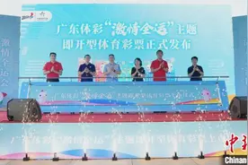 “激情全运”主题即开型体育彩票正式上市图片