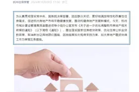 杭州出台楼市新政：新房全面取消限价 商贷首付统一调至15%图片