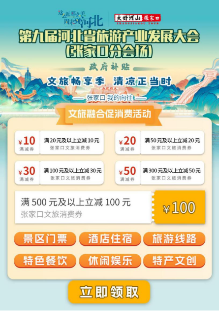 “文旅畅享季·清凉正当时——张家口 我的向往”消费券（第二期）重磅来袭