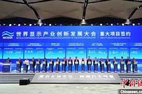 世界显示产业创新发展大会在成都开幕 突出“国际视野”图片