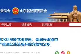 贪欲膨胀，“靠水吃水”，山东一市水利局原副局长被双开图片