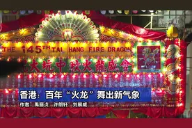 特写：百年“火龙”舞出新气象图片