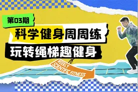科学健身周周练｜玩转绳梯图片