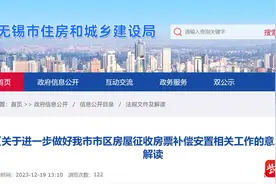 全市通兑！无锡发布房屋征收房票补偿安置政策图片