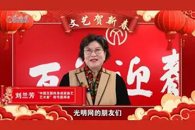 刘兰芳、姜昆、张凯丽、刘慈欣、孙楠、李宇春……光明网携五十余位文艺工作者共贺新春图片