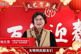 刘兰芳、姜昆、张凯丽、刘慈欣、孙楠、李宇春……光明网携五十余位文艺工作者共贺新春图片