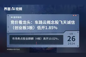 竞价看龙头：车路云概念股飞天诚信（创业板3板）低开1.85%视频封面