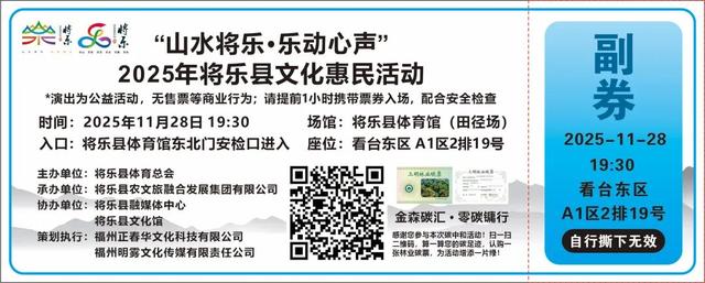 11月28日见！转发点赞免费得“山水将乐.乐动心声”2025年将乐县文化惠民活动门票！这份攻略请收好！