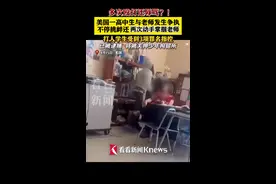 美一高中生多次殴打辱骂老师 面临指控已被逮捕图片