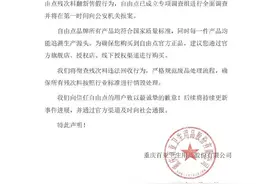 自由点回应翻新卫生巾事件：已成立专项调查组，将在第一时间报案图片