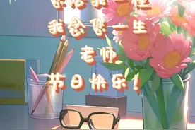 教师节丨老师，其实我想对您说……图片