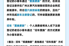 广州汽车以旧换新最全申报指南来了！这些情况不能申领图片