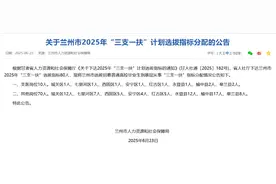 兰州市2025年“三支一扶”选拔指标最新公告图片