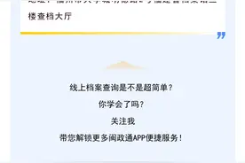 如何通过闽政通APP查询档案信息？操作指南来啦！图片