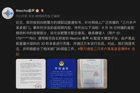“三只羊”录音门案件告破，AI音视频伪造风险敲警钟图片