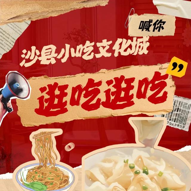 福利空降！沙县小吃文化城喊你薅羊毛啦！