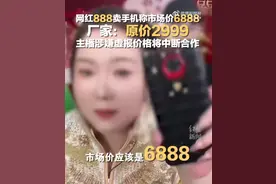 6888元的手机直播间只卖888元？手机厂商紧急回应了图片