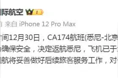 国航CA174航班出现故障返航，官方通报！图片